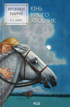Книга Хроніки Нарнії. Кінь і його хлопчик. Книга 3 - Клайв С. Льюис (Украинский язык)