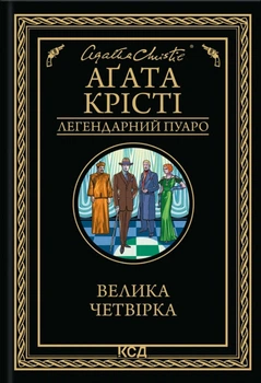 Книга Велика четвірка - Агата Кристи (Украинский язык)