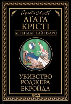 Книга Убивство Роджера Екройда - Агата Кристи (Українська мова, Тверда обкладинка, КСД)