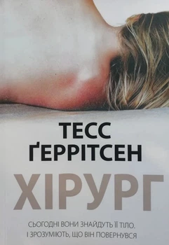 Книга Хірург - Тесс Герритсен (Українська мова)