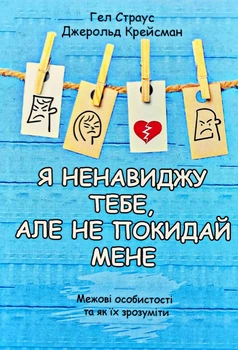 Книга Я ненавиджу тебе, але не покидай мене. Межові особистості та як їх розуміти - Гел Страус (Украинский язык)