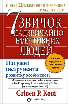 Книга 7 звичок надзвичайно ефективних людей - Стивен Кови (Українська мова, Тверда обкладинка)