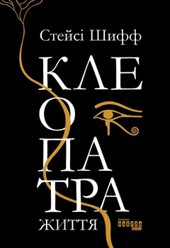 Книга Клеопатра. Життя - Стейсі Шифф (Українська мова)