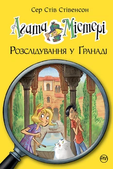 Книга Агата Містері. Книга 12 Розслідування у Ґранаді (Троянда Альгамбри) - Сер Стів Стівенсон (Украинский язык)