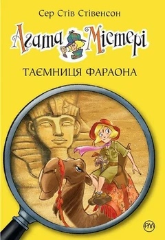 Книга Агата Містері. Книга 1. Таємниця фараона - Сер Стів Стівенсон (Украинский язык)