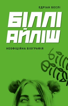 Біллі Айліш (9786178023416)