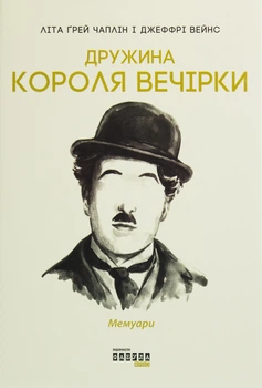 Карти таро Дружина короля вечірки - Літа Ґрей Чаплін