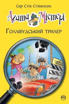 Книга Агата Містері. Книга 9 Голлівудський трилер - Сер Стів Стівенсон (Українська мова)