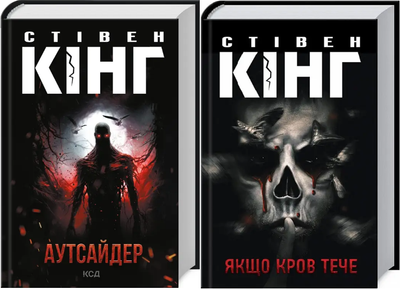 Комплект книг Аутсайдер. Якщо кров тече (2 кн.). Автор - Стівен Кінг (КСД)