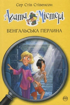 Книга Агата Містері. Книга 2 Бенгальська перлина - Сер Стів Стівенсон (Украинский язык)