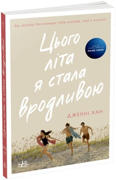 Цього літа я стала вродливою. Книга 1 (9786170979377)