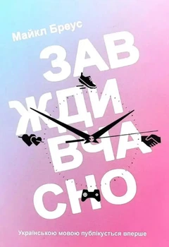 Книга Завжди вчасно - Бреус Майкл (Украинский язык)