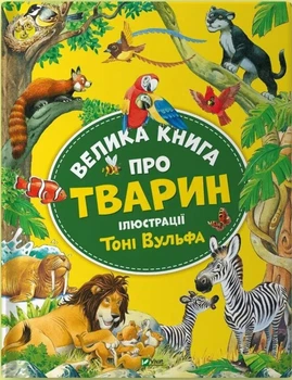 Книга Велика книга про тварин - Анна Казаліс (Украинский язык)