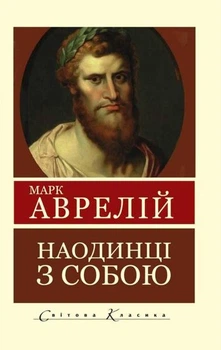 Книга Наодинці з собою. Роздуми - Марк Аврелий (Покет (небольшой размер), Українська мова)
