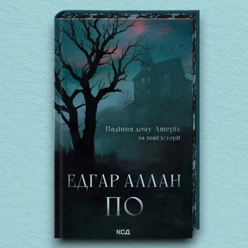 Книга Падіння дому Ашерів та інші історії - Эдгар Аллан По (Украинский язык)