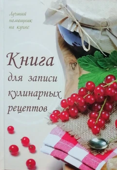 Книга Книга для запису кулінарних рецептів - Лоточук Н. Н. (Українська мова)