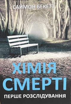 Книга Хімія смерті - Бекетт Саймон (Украинский язык)