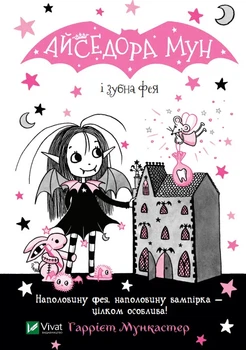 Книга Айседора Мун і зубна фея (Айседора Мун #13) - Гаррієт Мункастер (Украинский язык)