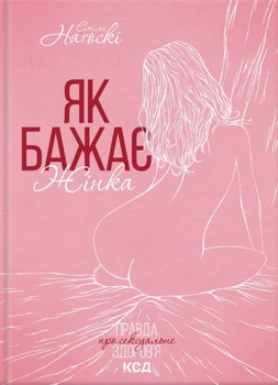Книга Як бажає жінка. Правда про сексуальне здоров’я - Эмили Нагоски (Українська мова, Тверда обкладинка)