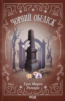 Книга Чорний обеліск - Эрих Мария Ремарк (Украинский язык)