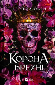 Книга Корона брехні (Домініони #1) - Ебіґейл Овен (Украинский язык)