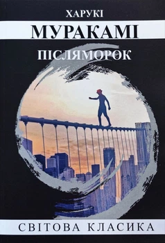 Книга Післяморок - Мураками Харуки (Українська мова)