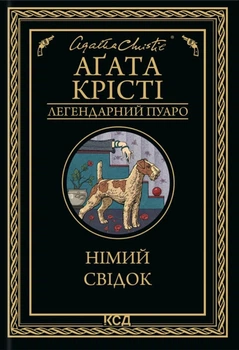 Книга Німий свідок - Агата Кристи (Украинский язык)