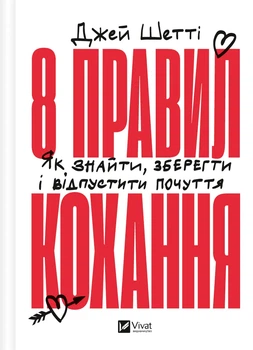 Книга 8 правил кохання. Як знайти, зберегти і відпустити почуття - Джей Шетті (Украинский язык)