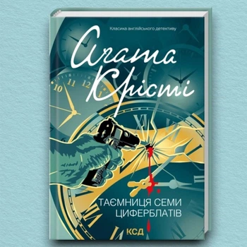Книга Таємниця семи циферблатів - Агата Кристи (Українська мова)