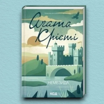 Книга Немезида - Агата Кристи (Українська мова)