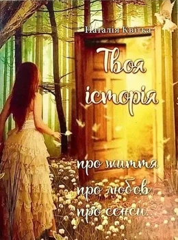 Книга Твоя історія - Наталія Квітка (Украинский язык)