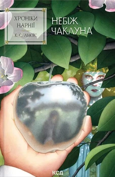 Книга Небіж чаклуна (Хроніки Нарнії #1) - Клайв С. Льюис (Украинский язык)