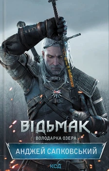 Книга Відьмак. Володарка Озера. Книга 7 - Анджей Сапковский (Українська мова, Тверда обкладинка)