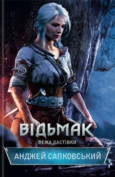 Книга Відьмак. Вежа Ластівки. Книга 6 - Анджей Сапковский (Українська мова, Тверда обкладинка)