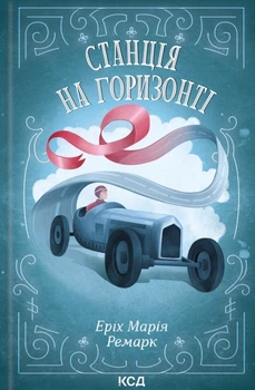 Книга Станція на горизонті - Эрих Мария Ремарк (Украинский язык)