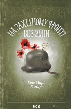 Книга На Західному фронті без змін - Эрих Мария Ремарк (Українська мова, Тверда обкладинка)