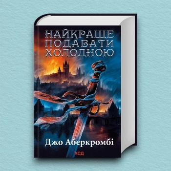 Книга Найкраще подавати холодною - Джо Аберкромбі (Украинский язык)