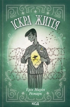 Книга Іскра життя - Эрих Мария Ремарк (Украинский язык)