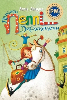 Книга Пригоди Пеппі Довгапанчохи - Астрід Ліндґрен (Украинский язык)
