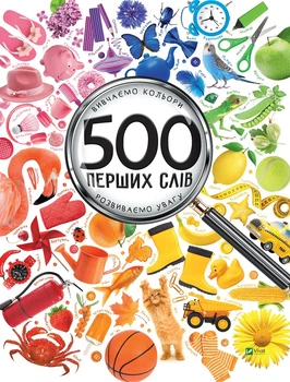 Книга 500 перших слів. Вивчаємо кольори. Розвиваємо увагу - Марія Жученко Станіславівна (Украинский язык)