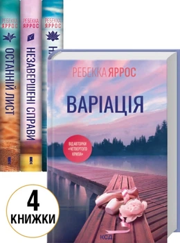 Незавершені справи + Останній лист + Найдорожче в житті + Варіація - Ребекка Яррос (Украинский язык)