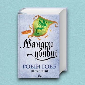 Книга Мандри убивці. Провісники. Книга 3 - Робін Гобб (Українська мова)