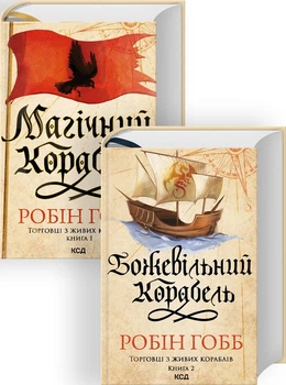 Комплект з 2 книг серії «Торговці з живих кораблів» (Магічний корабель. Книга 1 + Божевільний корабель. Книга 2) - Робін Гобб (Українська мова)