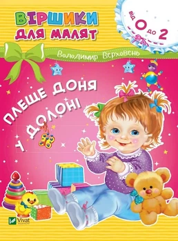 Книга Віршики для малят. Плеще доня у долоні. 0-2 роки - Володимир Верховень (Українська мова)