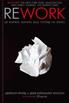 Книга Rework. Ця книжка змінить ваш погляд на бізнес - Джейсон Фрайд (Украинский язык)