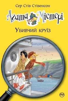 Книга Агата Містері. Книга 10 Убивчий круїз - Сер Стів Стівенсон (Українська мова)