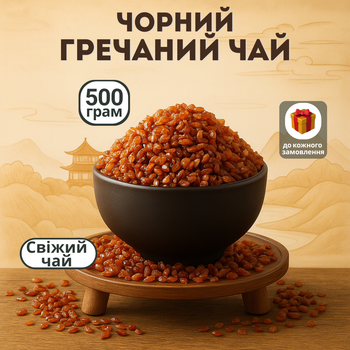 Корисний натуральний гречаний напій Ку Цяо, чай із чорної татарської гречки, 500 г, з Китаю