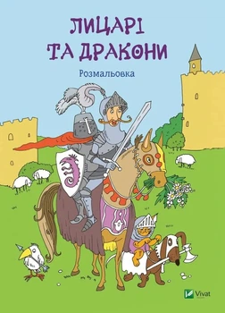 Книга Лицарі та дракони. Розмальовка (Украинский язык)