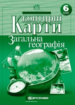 Контурні карти. Загальна географія 6 клас (Українською мовою)