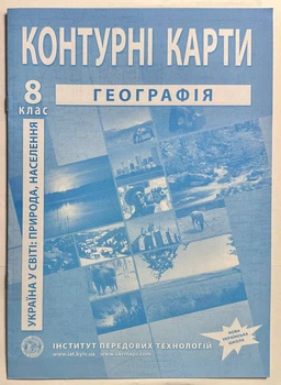 Контурні карти Географія. 8 клас. Україна у світі: природа, населення. ІПТ.
